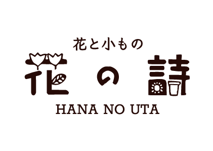 花と小もの　花の詩